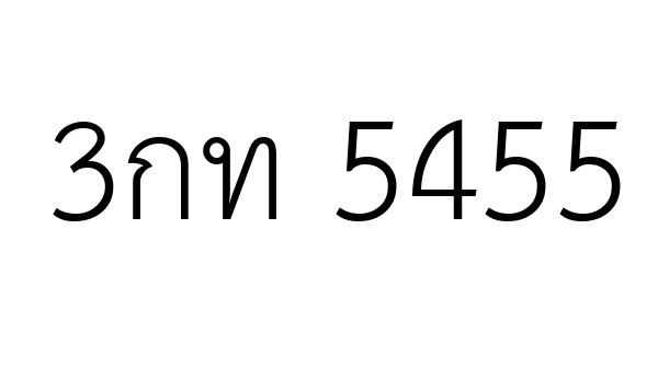 3กท 5455